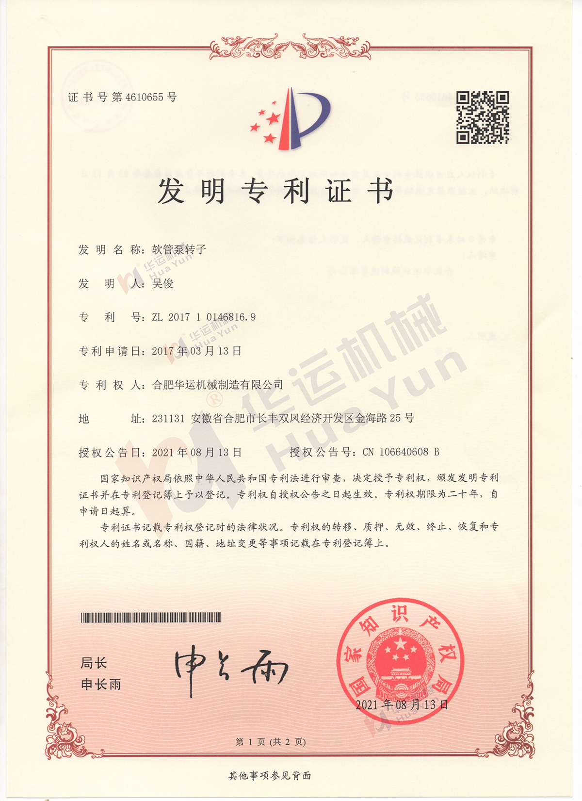 合肥華運(yùn)機(jī)械軟管泵又獲一項(xiàng)發(fā)明專(zhuān)利授權(quán)