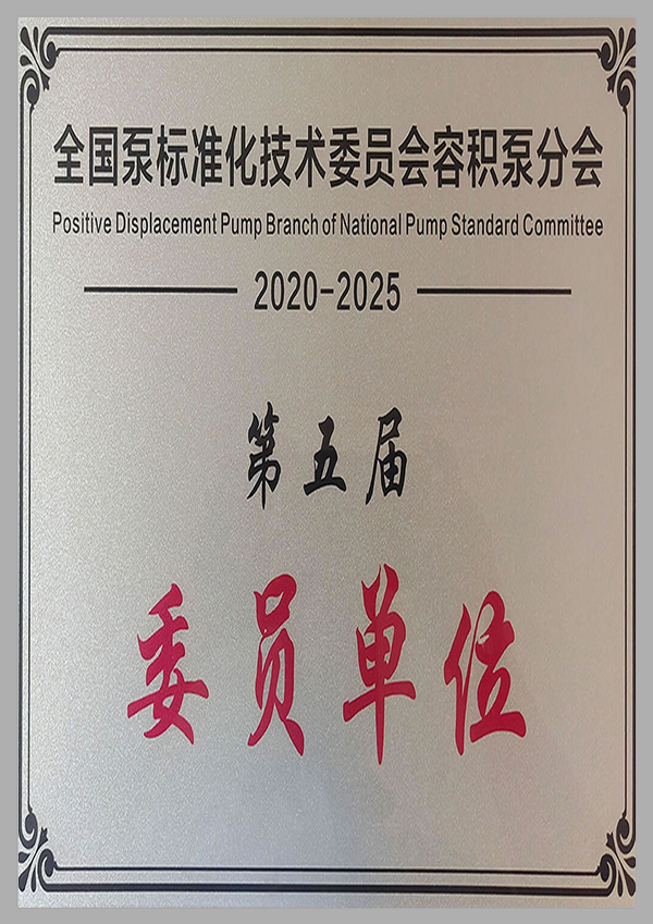 全國(guó)泵標(biāo)準(zhǔn)化技術(shù)委員會(huì)委員單位