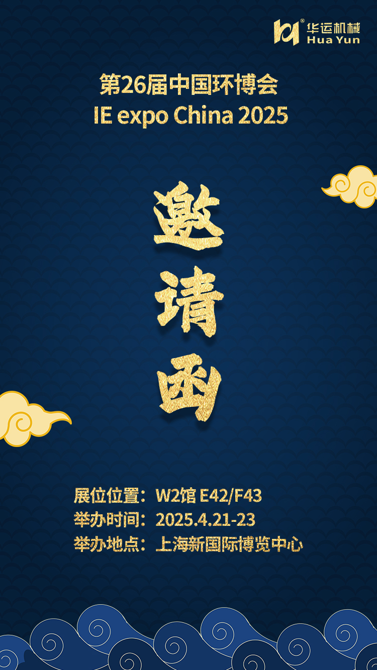 華運(yùn)機(jī)械邀您共赴第 26 屆中國環(huán)博會(huì)?