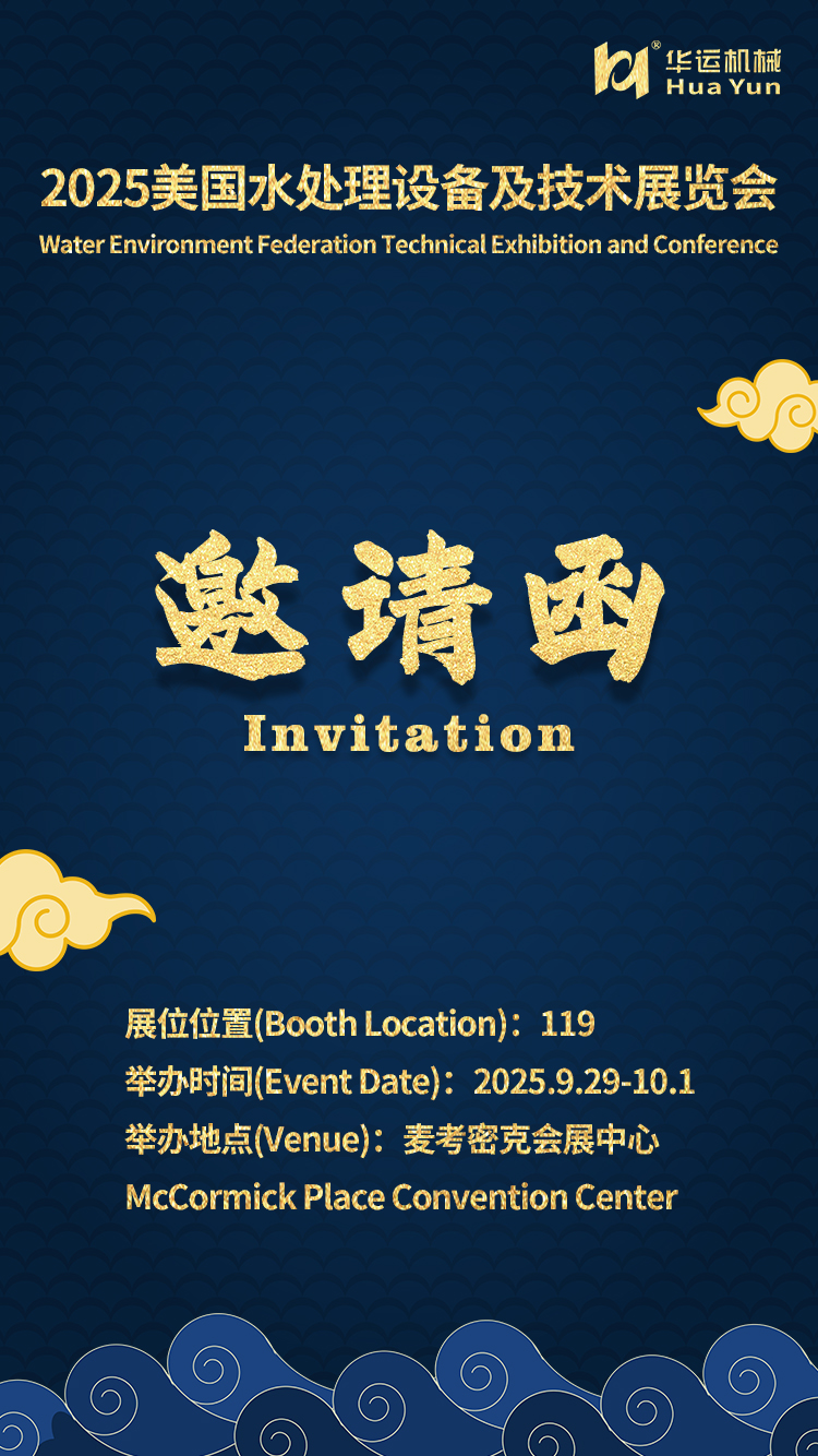 華運機械參展 2025 美國水處理設(shè)備及技術(shù)展覽會（WEFTEC）的通知