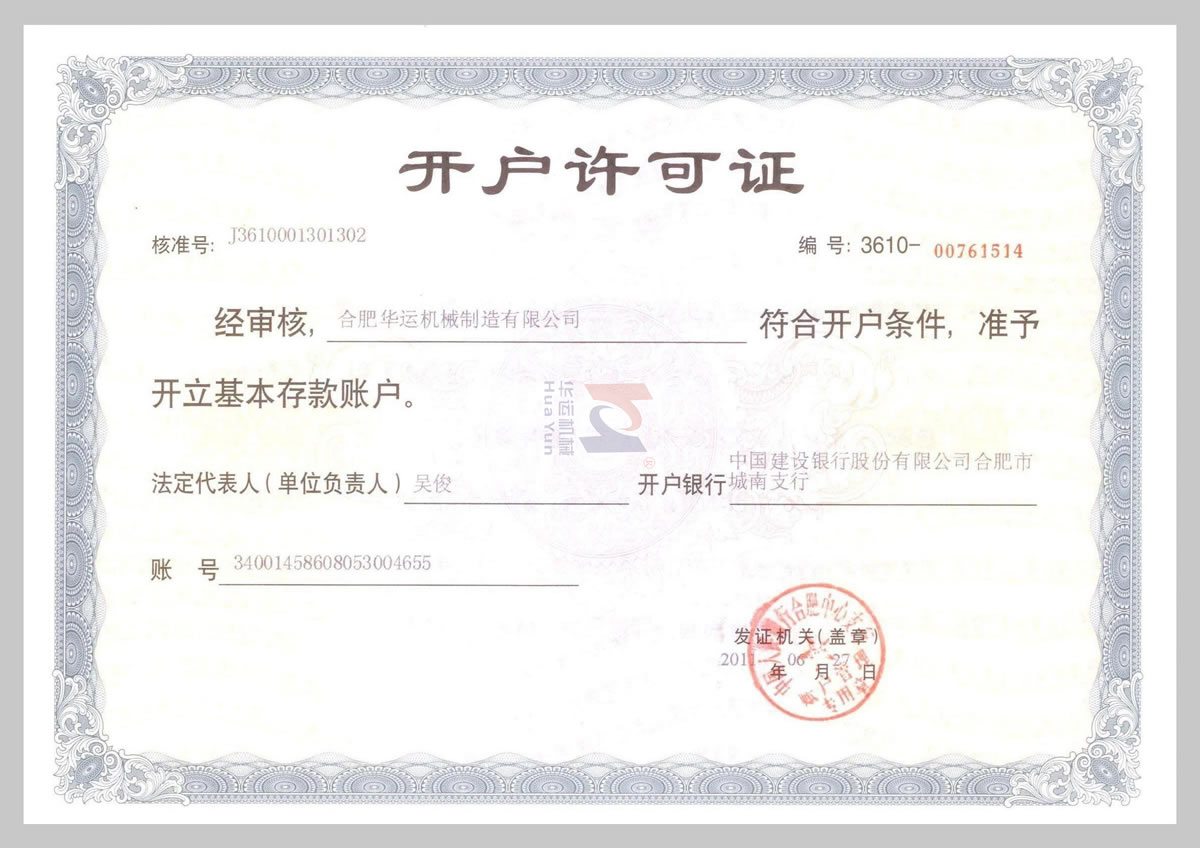 建行開戶許可證