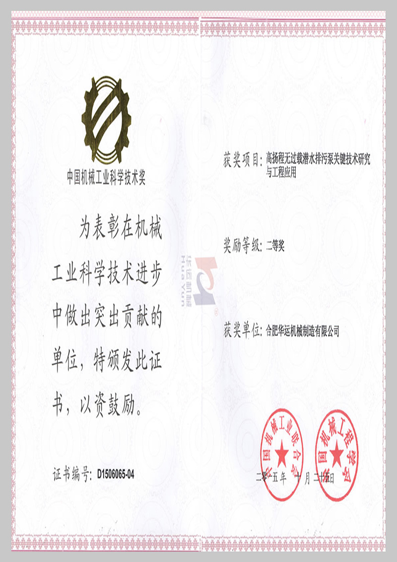 中國(guó)機(jī)械行業(yè)科學(xué)技術(shù)二等獎(jiǎng)