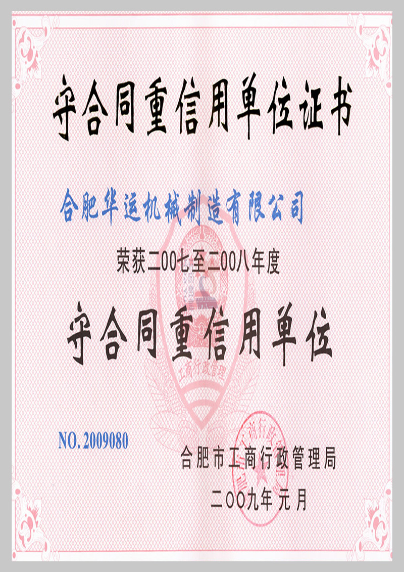 守合同重信用單位證書(shū)