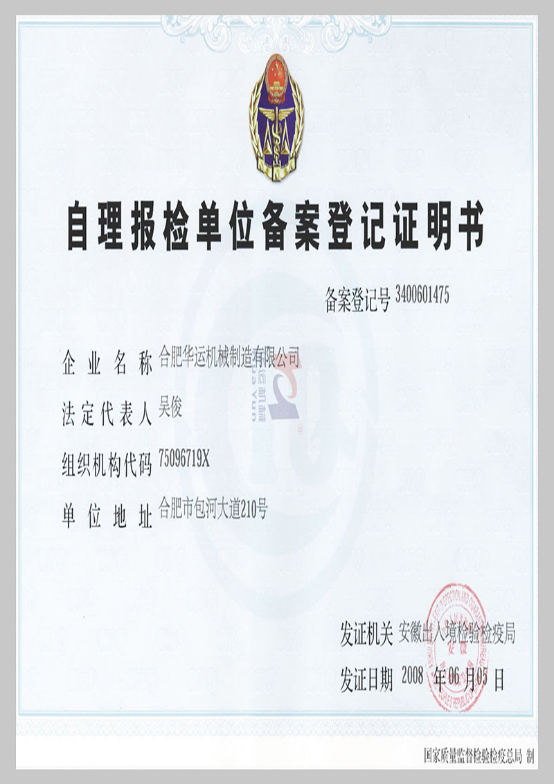 自理報(bào)檢單位備案登記證明書(shū)