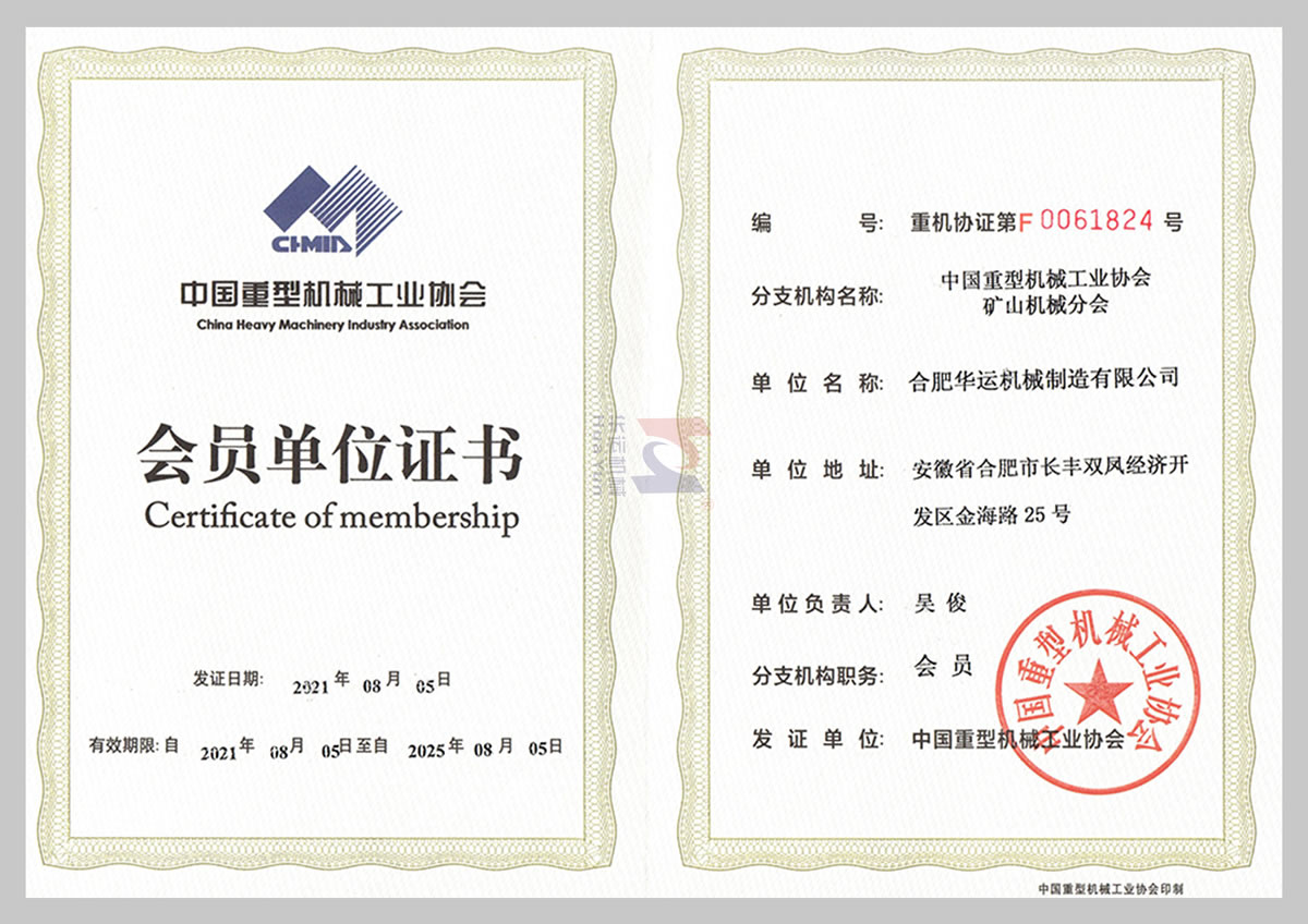 中國重型機(jī)械工業(yè)協(xié)會(huì)會(huì)員