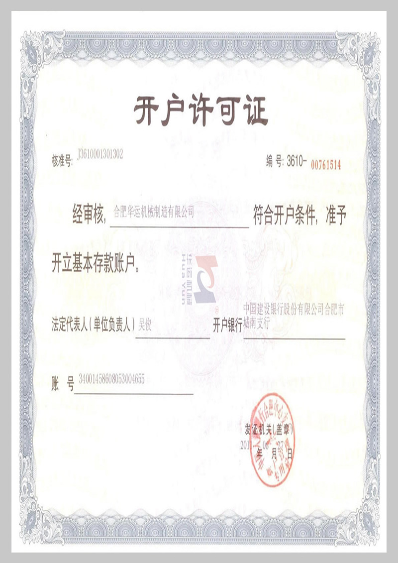 建行開(kāi)戶(hù)許可證