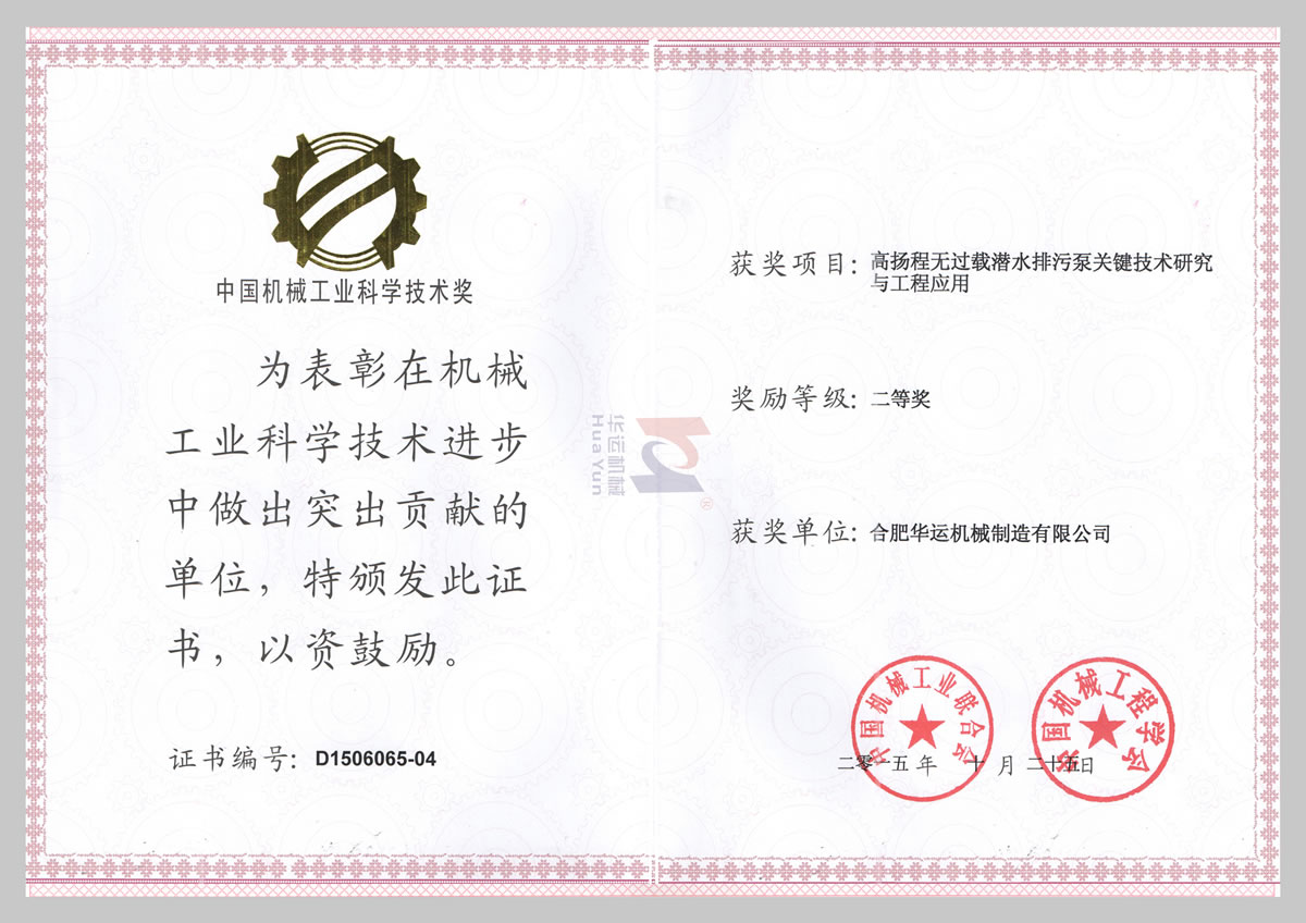 中國(guó)機(jī)械行業(yè)科學(xué)技術(shù)二等獎(jiǎng)