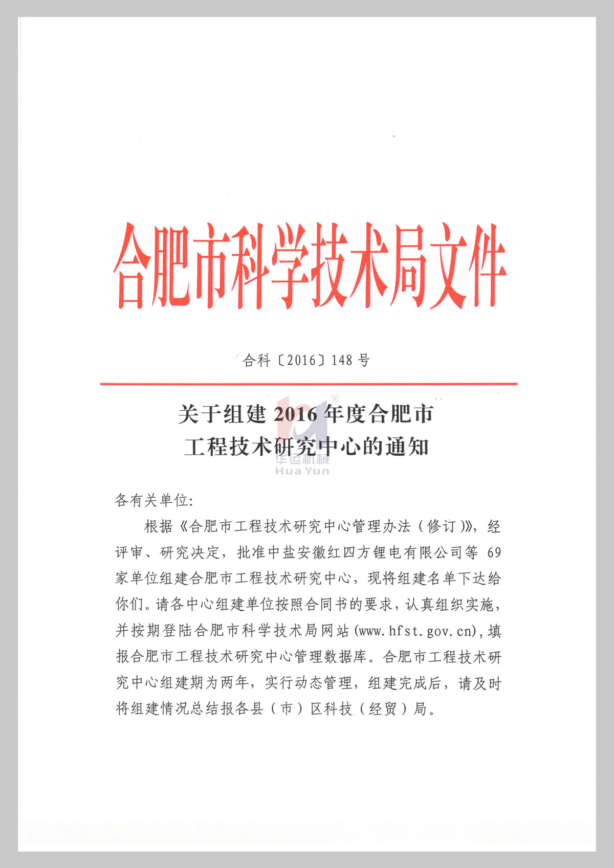 關(guān)于組建合肥市軟管泵工程技術(shù)研究中心通知