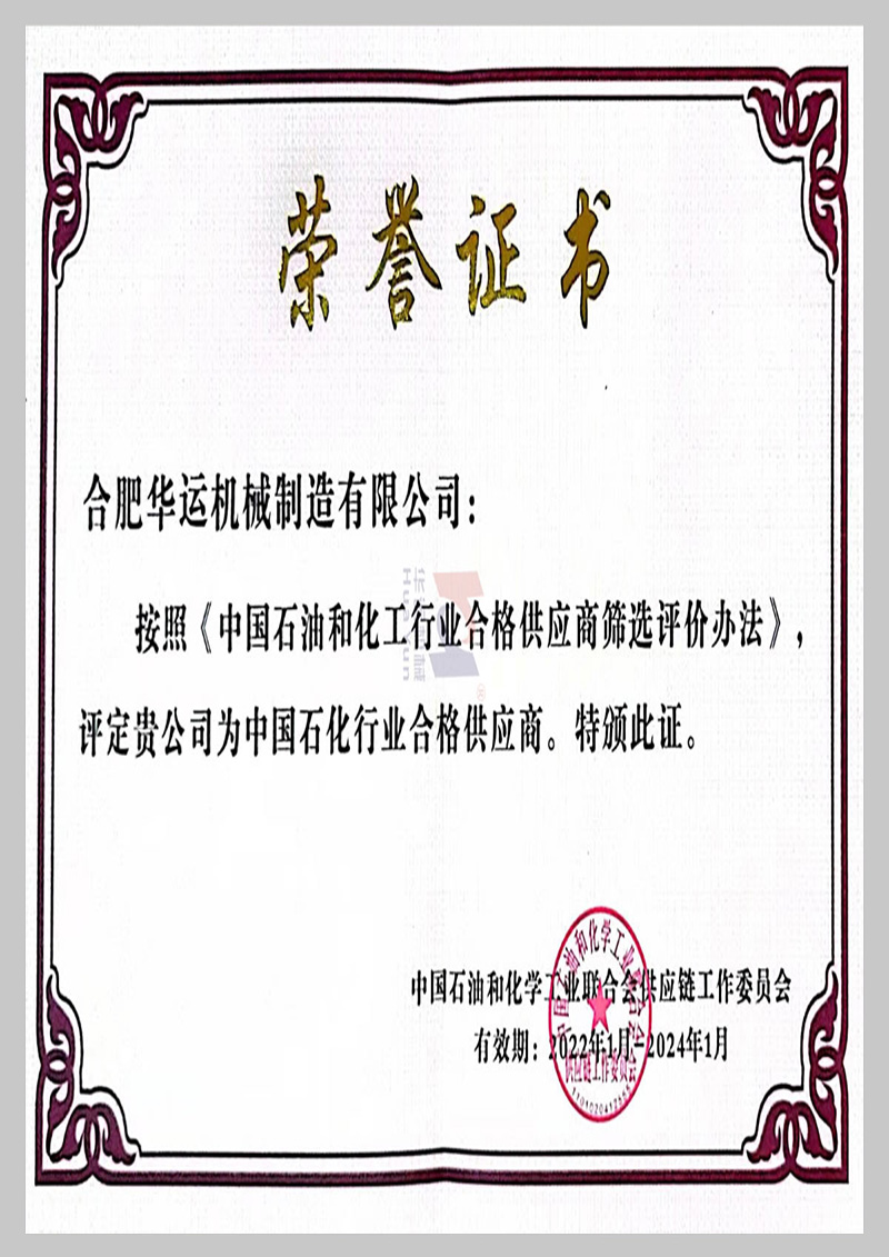 中國(guó)石化行業(yè)合格供應(yīng)商