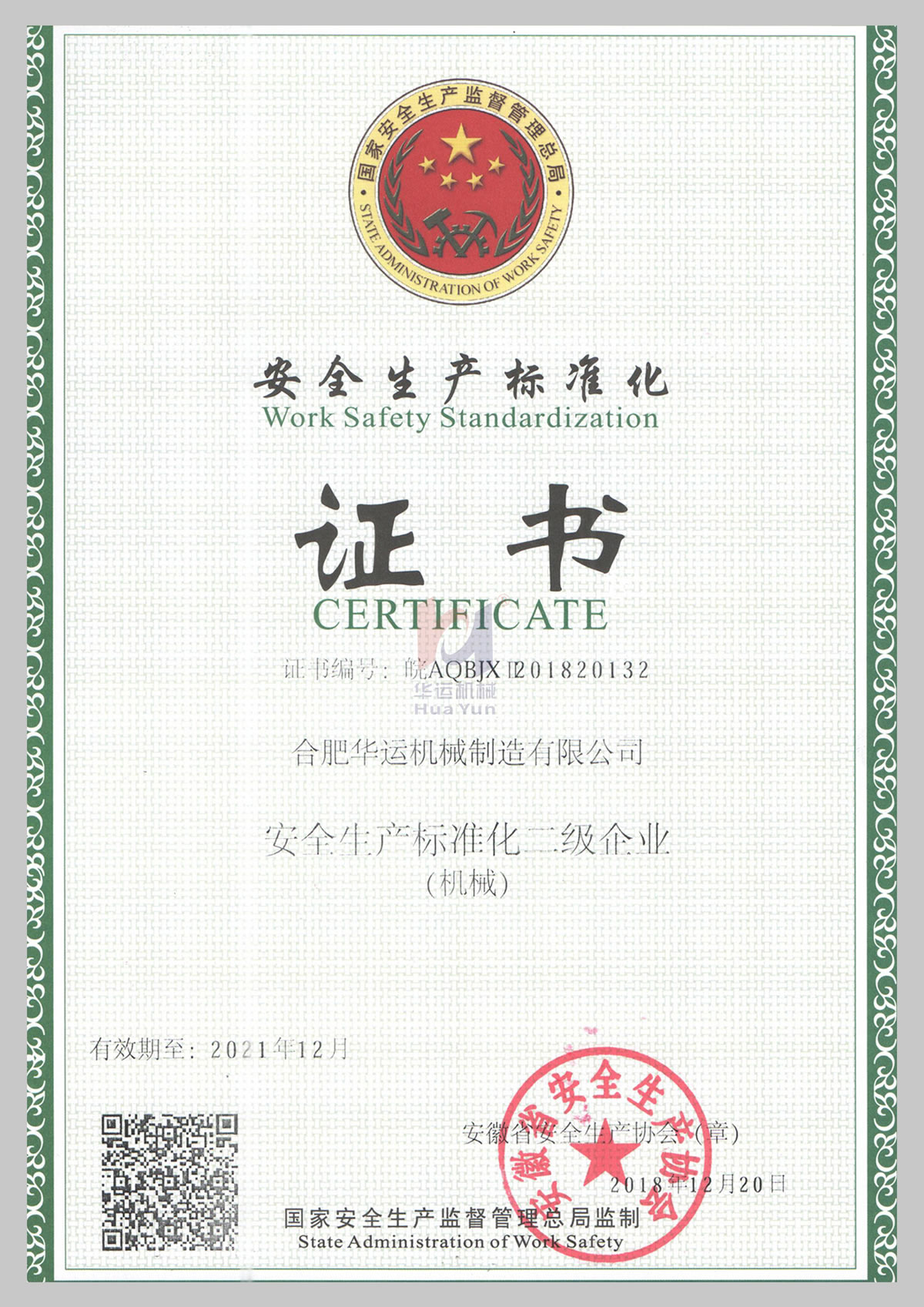 安全生產(chǎn)標(biāo)準(zhǔn)化二級(jí)證書(shū)