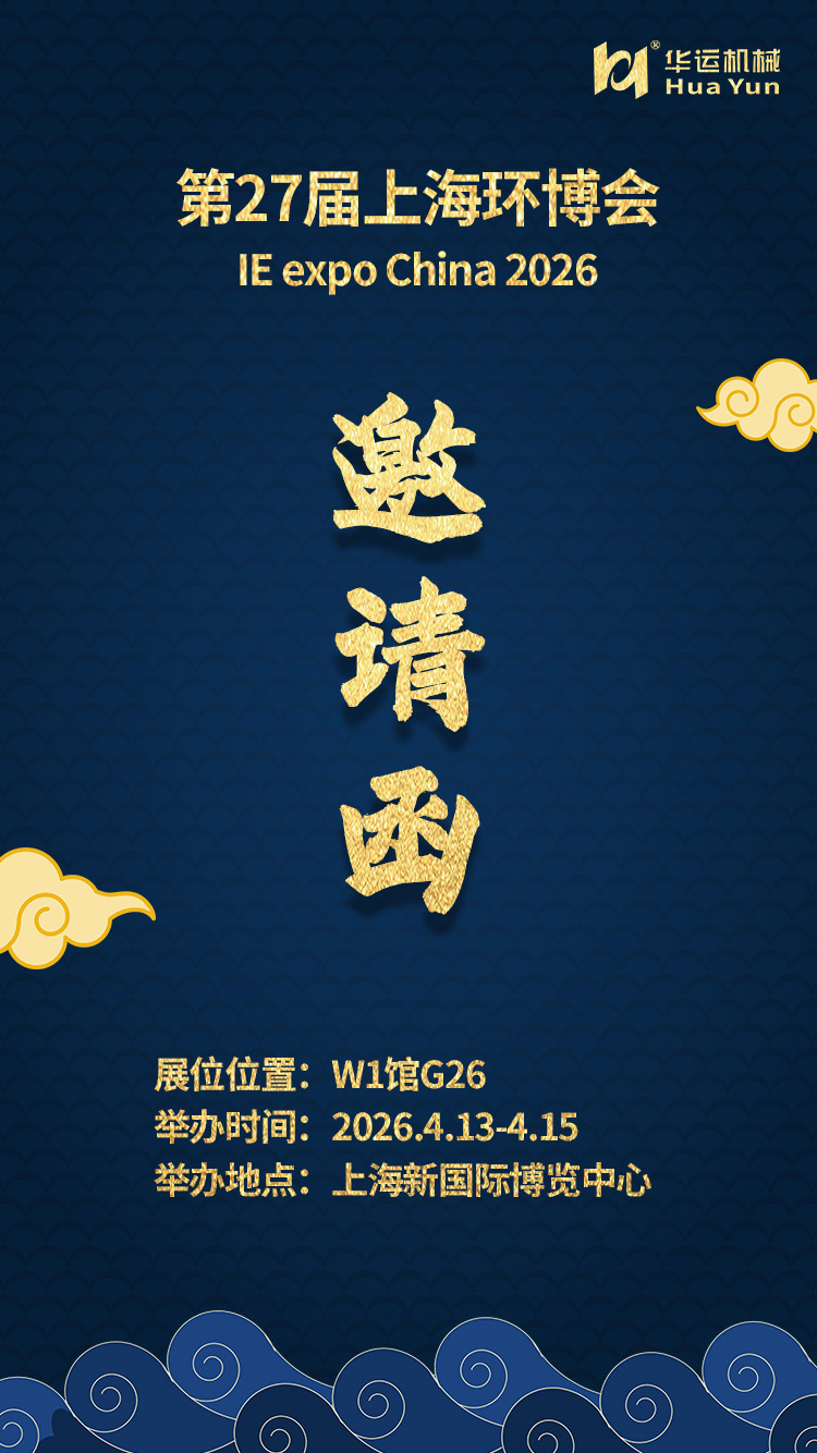 合肥華運(yùn)參展第27屆上海環(huán)博會(huì)通知