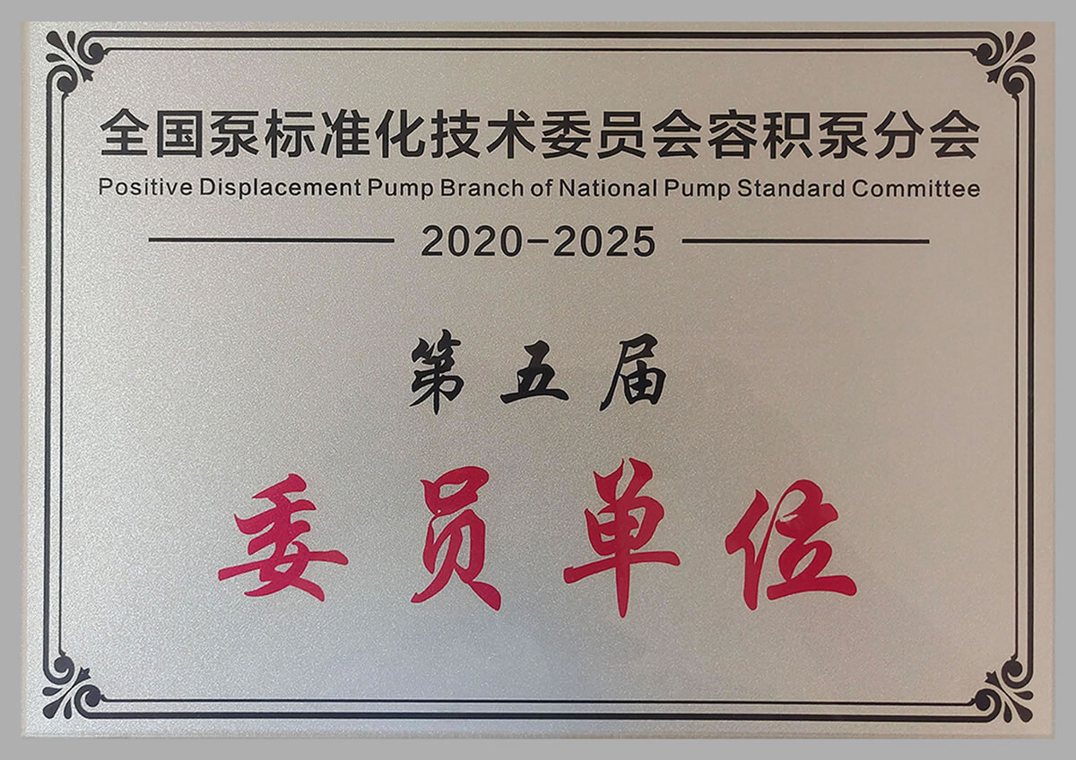 全國(guó)泵標(biāo)準(zhǔn)化技術(shù)委員會(huì)委員單位