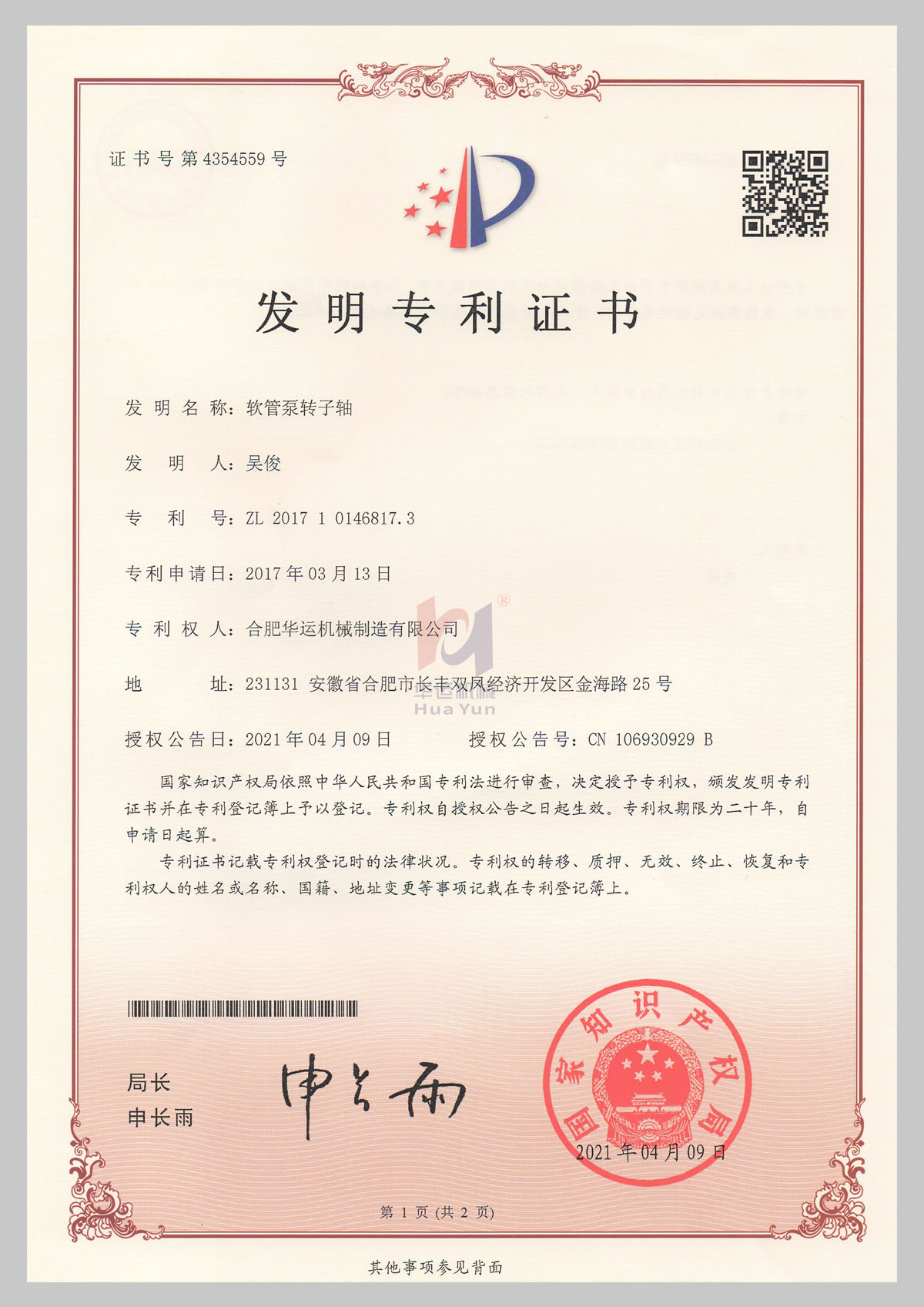 軟管泵轉(zhuǎn)子軸發(fā)明專(zhuān)利